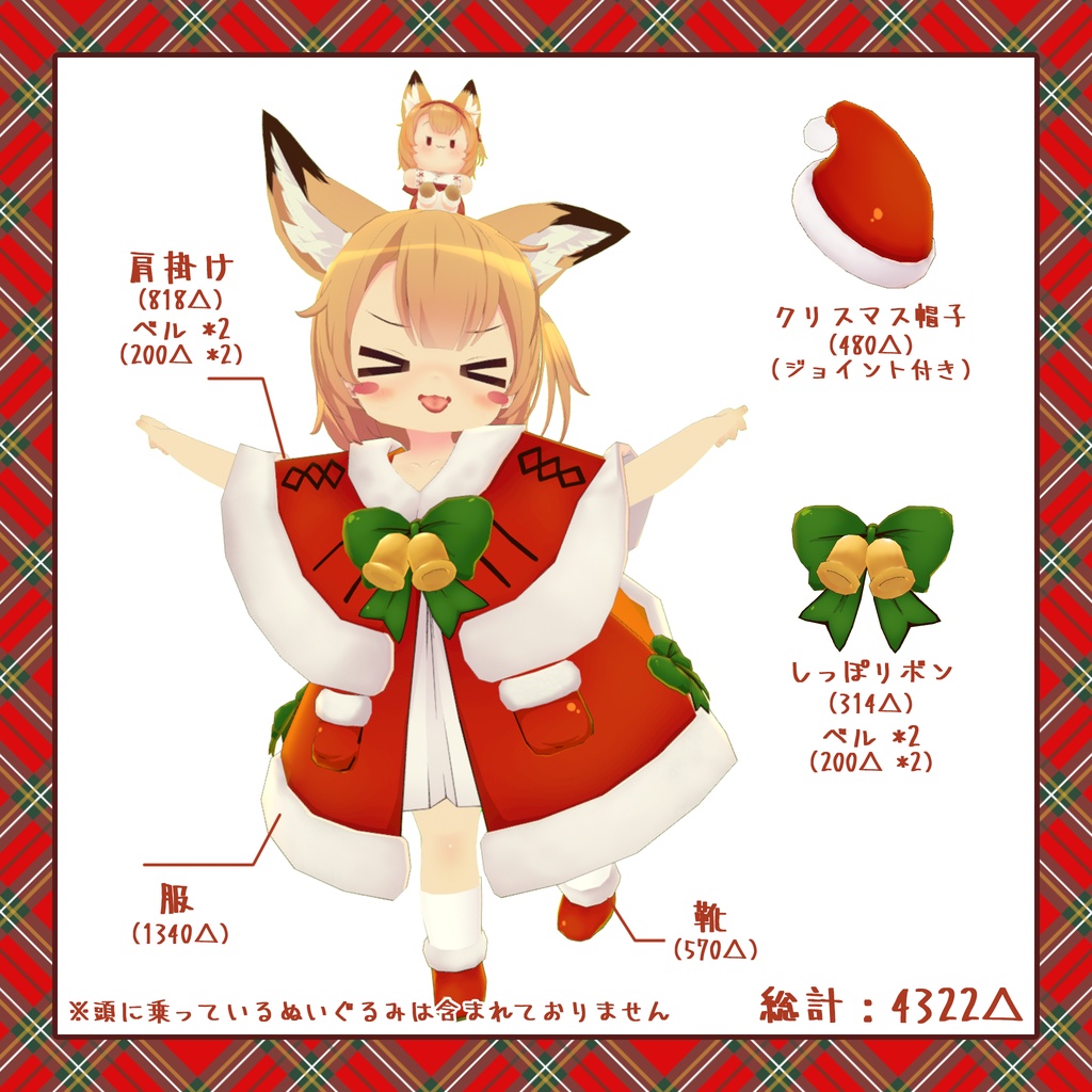 「7アバター対応」HeHのクリスマス衣装