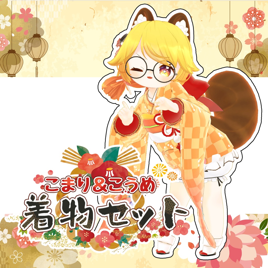 「7アバター対応」HeHの着物セット