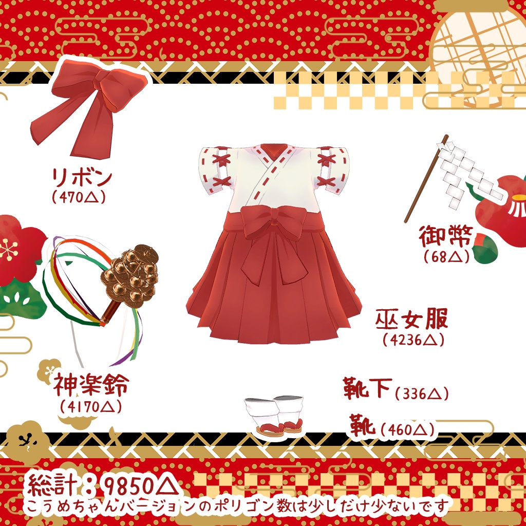 「7アバター対応」HeHの巫女服