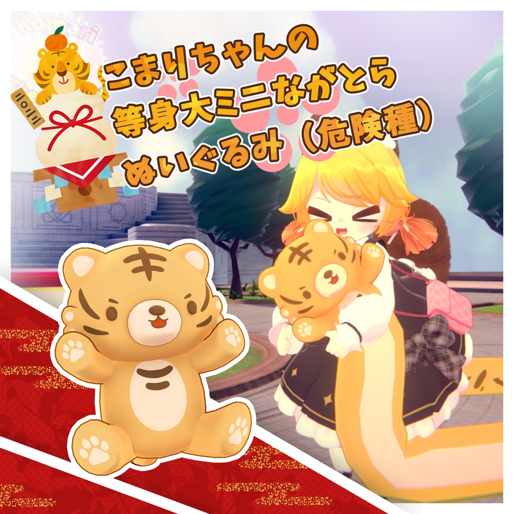 こまりちゃんの等身大ミニながとらのぬいぐるみ（危険種）