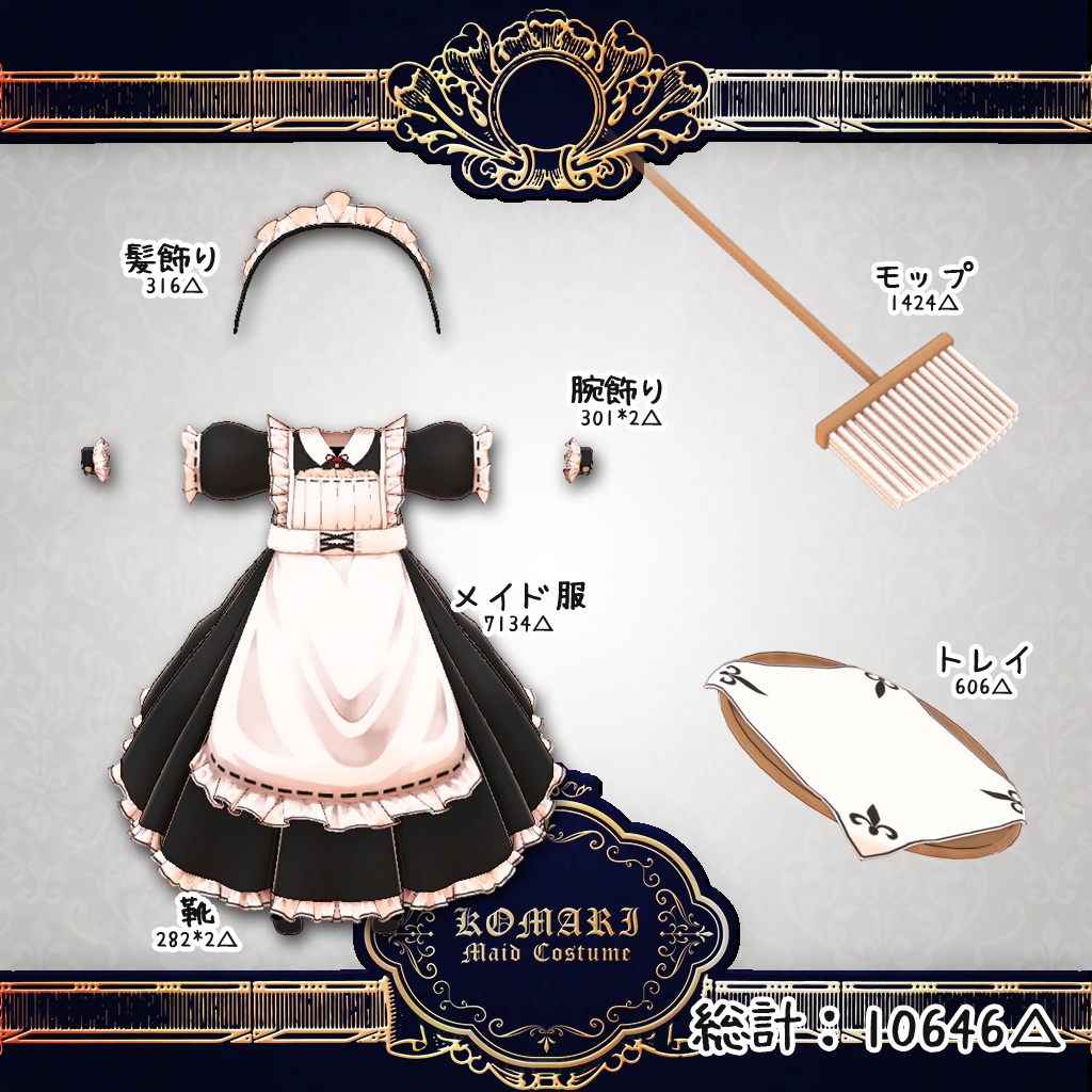 「9アバター対応」戦闘メイドセット