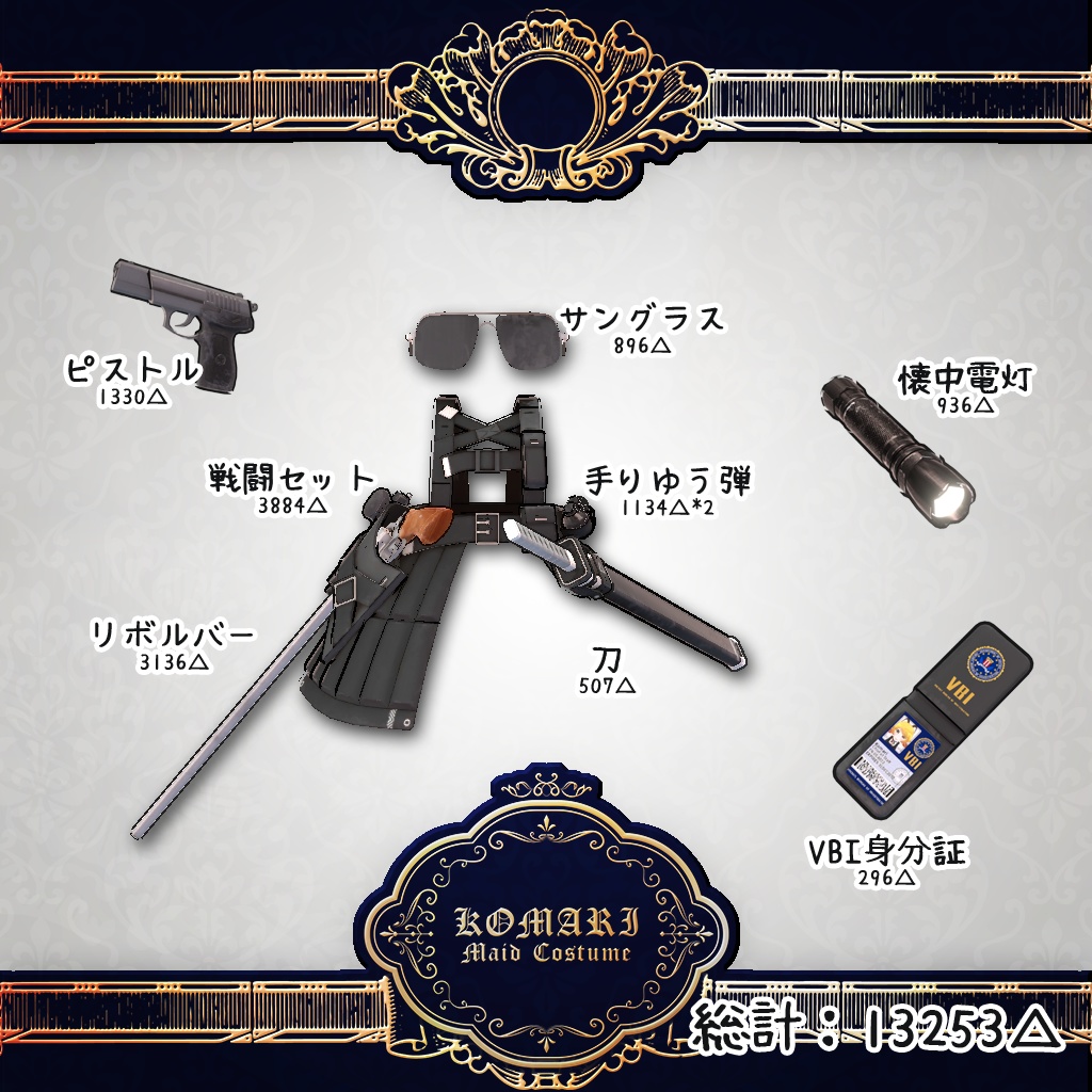 「9アバター対応」戦闘メイドセット