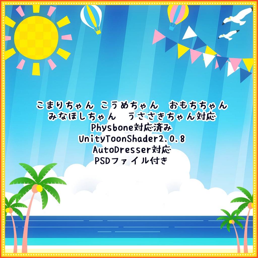 【9アバター対応】水着遊びセット