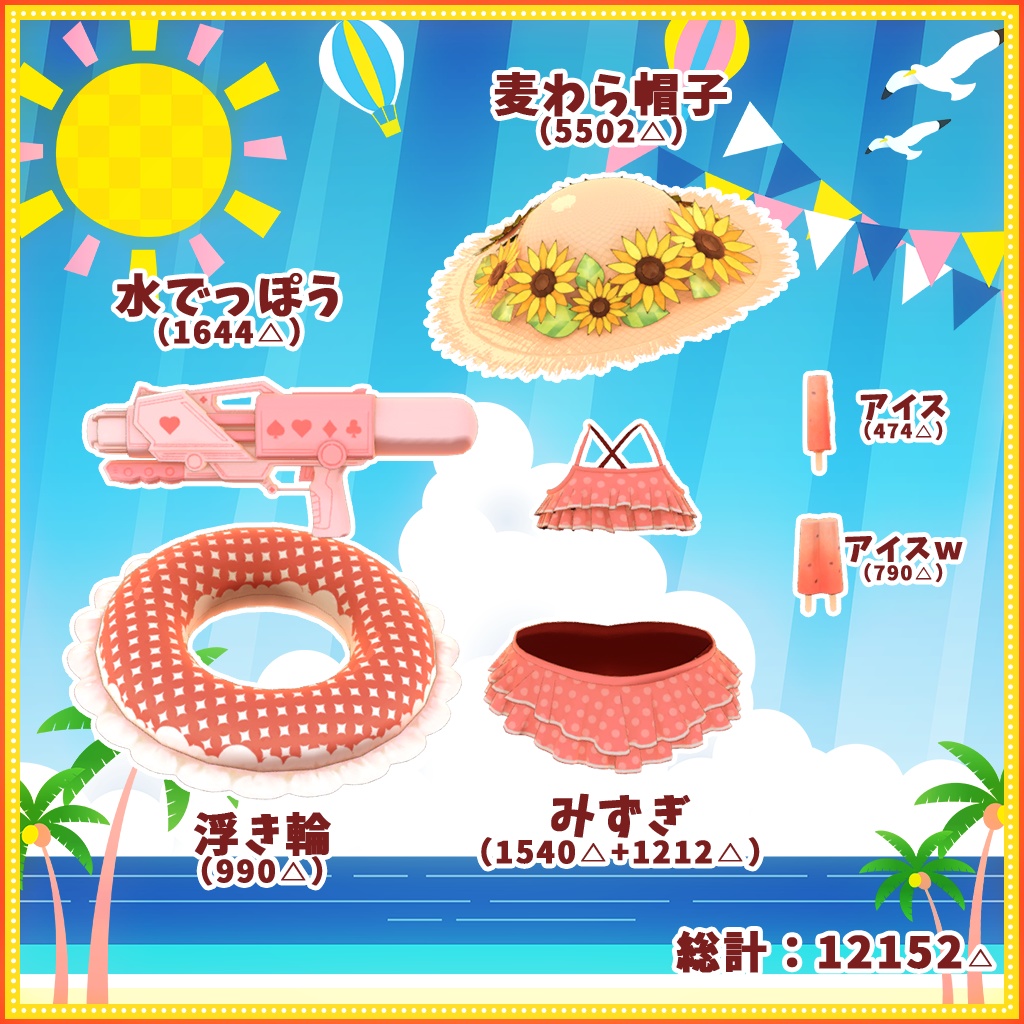 【9アバター対応】水着遊びセット