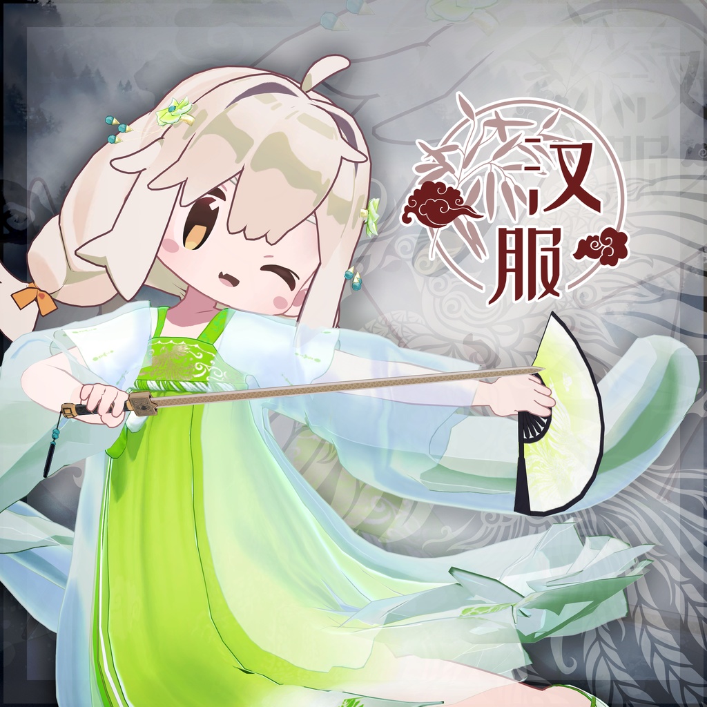 みなほし、うささきの漢服