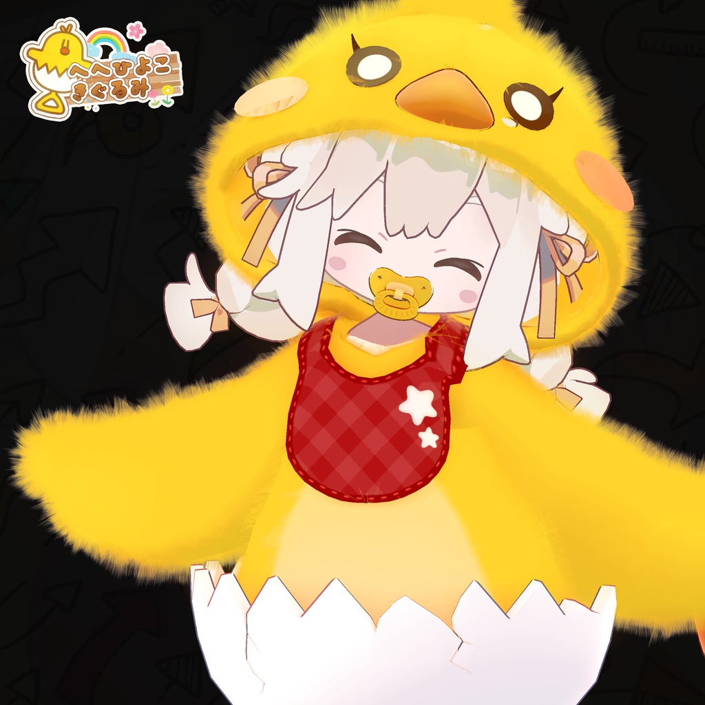 【9アバター対応】HeHのひよこきぐるみ