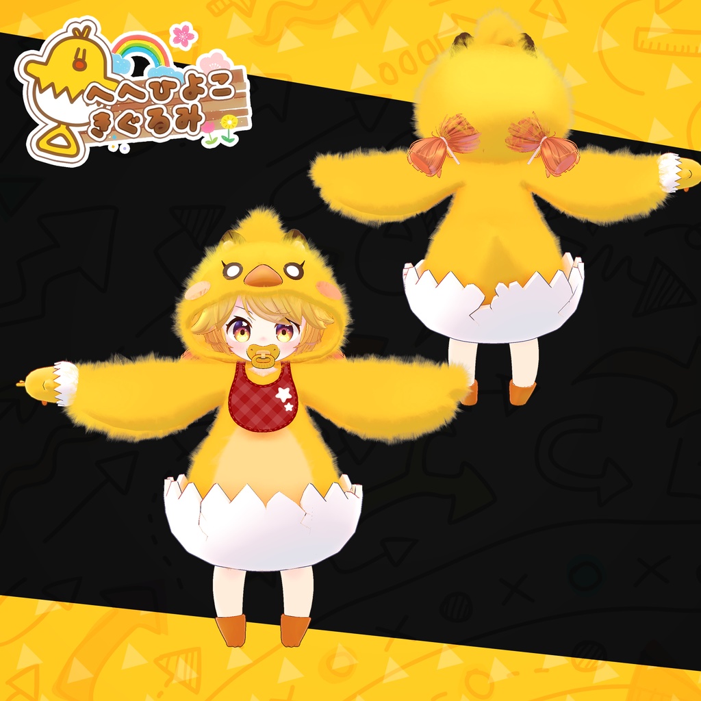 【9アバター対応】HeHのひよこきぐるみ
