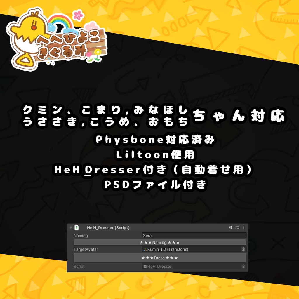 【9アバター対応】HeHのひよこきぐるみ