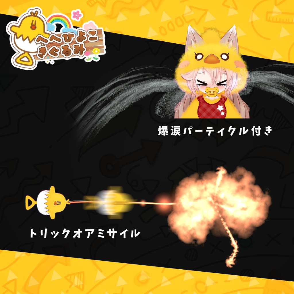 【9アバター対応】HeHのひよこきぐるみ