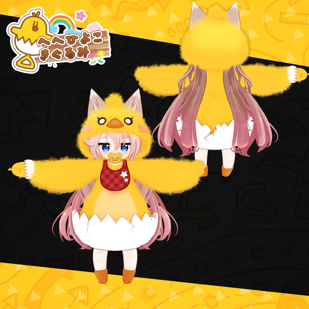 【9アバター対応】HeHのひよこきぐるみ