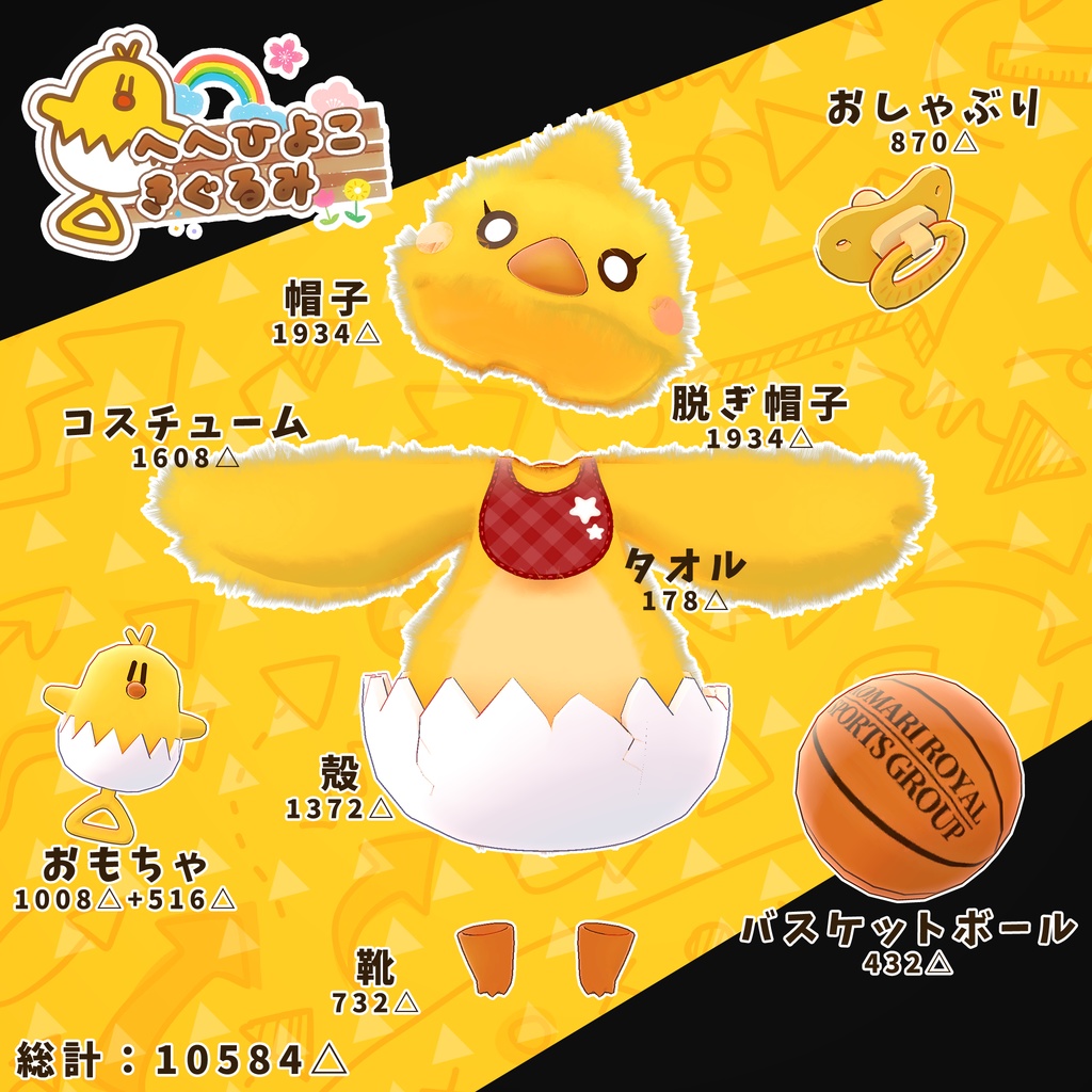 【9アバター対応】HeHのひよこきぐるみ