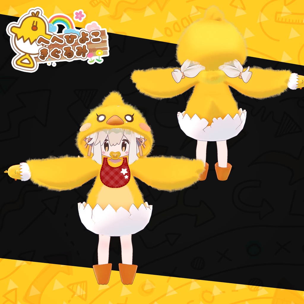 【9アバター対応】HeHのひよこきぐるみ