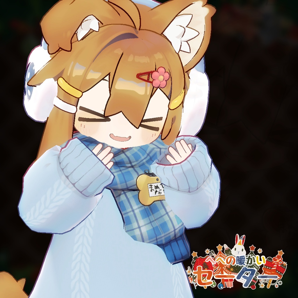 【11アバター対応】HeHの暖かいセーター