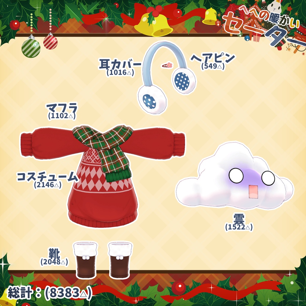 【11アバター対応】HeHの暖かいセーター