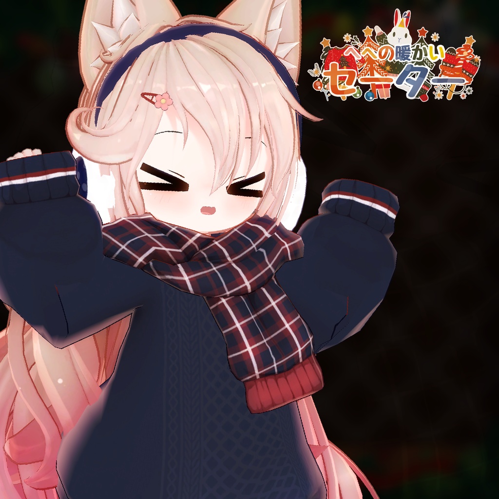 【11アバター対応】HeHの暖かいセーター