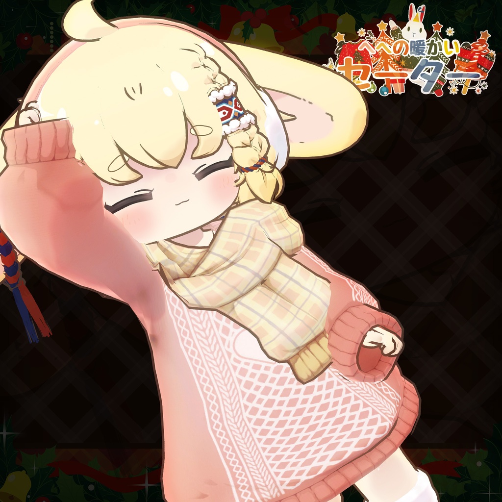 【11アバター対応】HeHの暖かいセーター