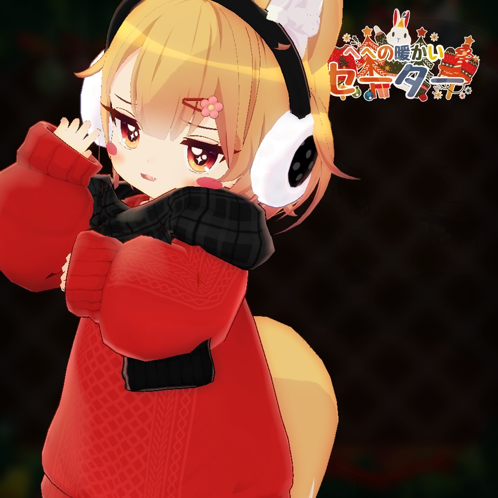 【11アバター対応】HeHの暖かいセーター