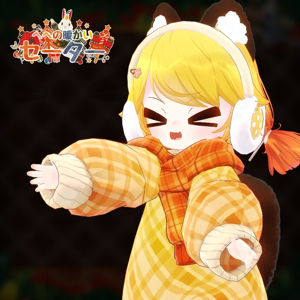 【11アバター対応】HeHの暖かいセーター