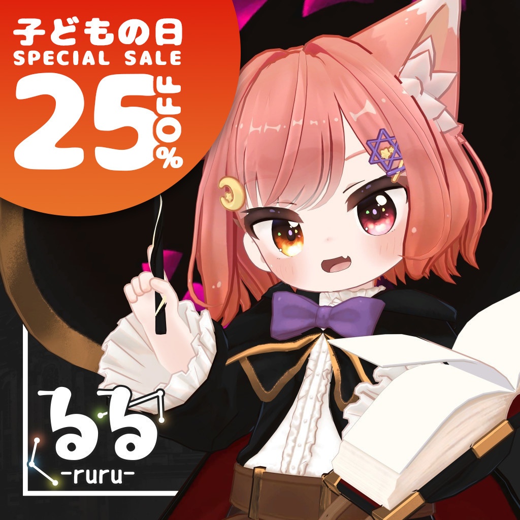 【セール中】るる.Ruru　- オリジナル3Dモデル -