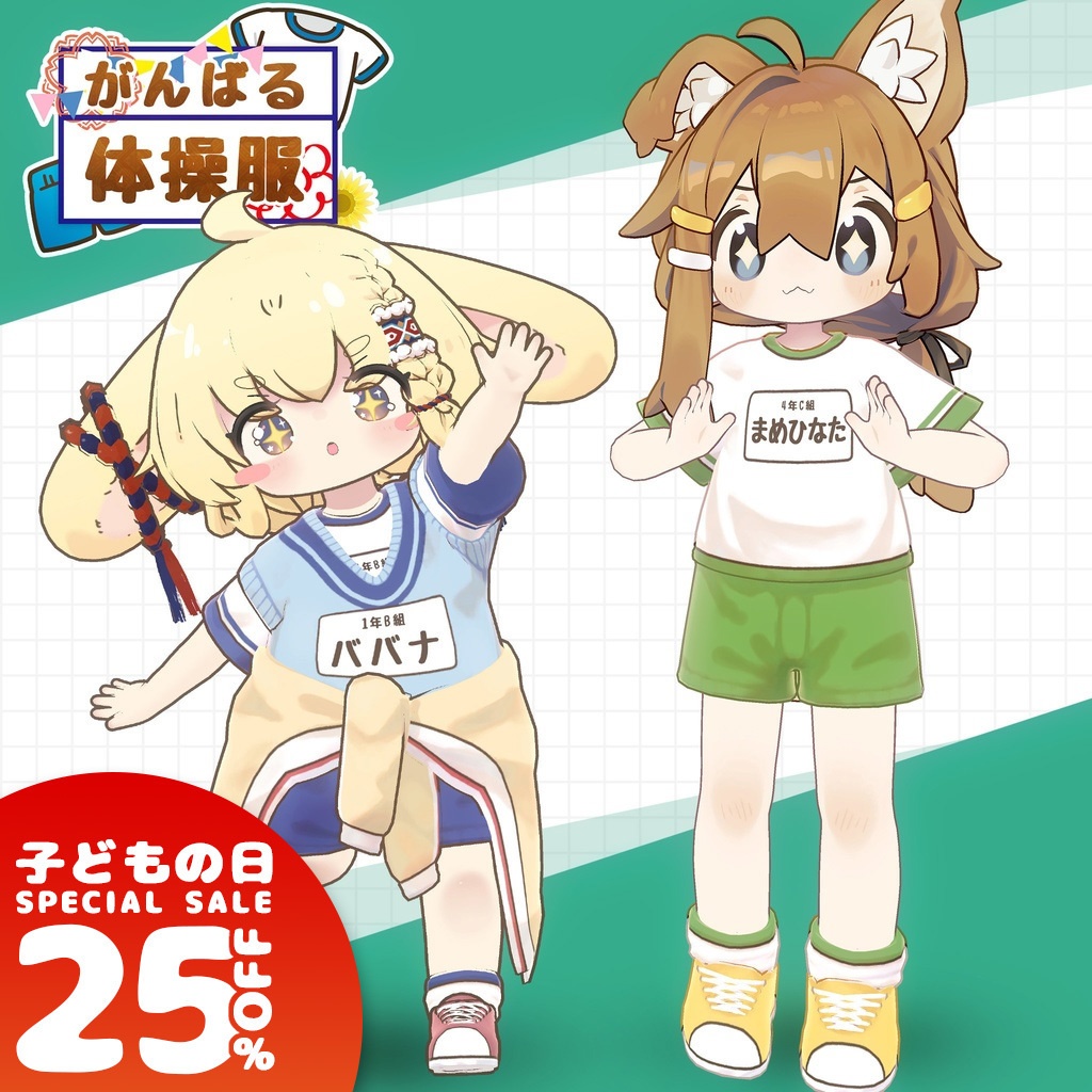【セール中】【10アバター対応】がんばる体操服