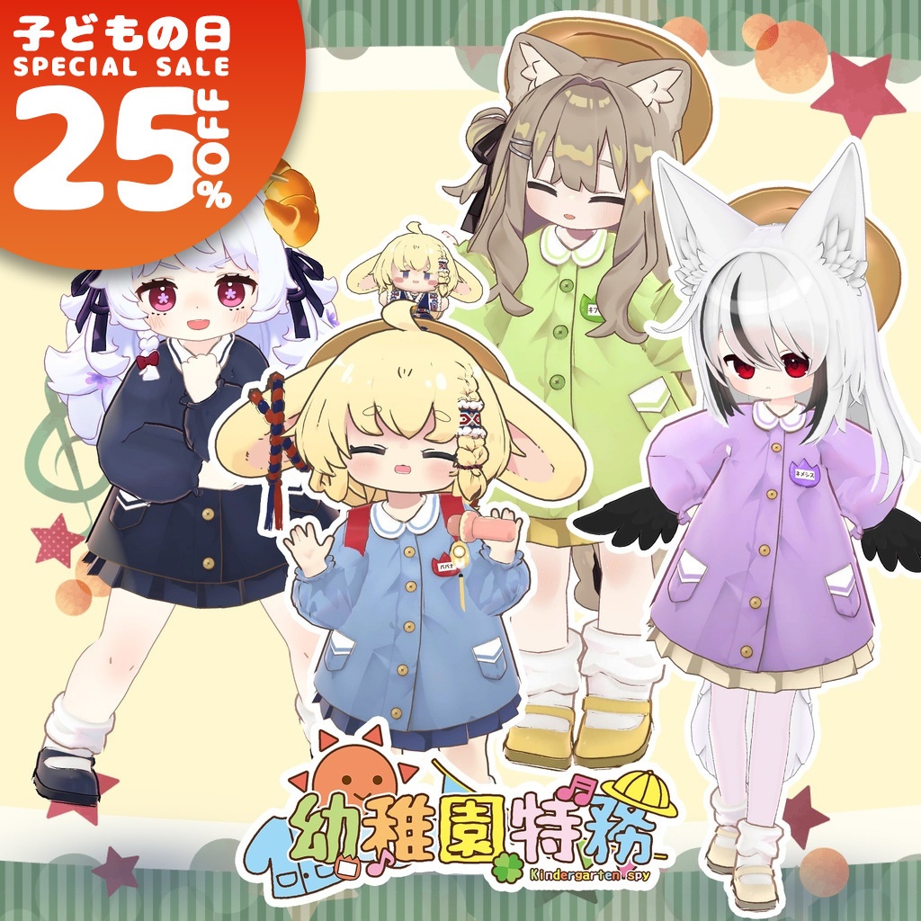 【セール中】【13アバター対応】幼稚園特務