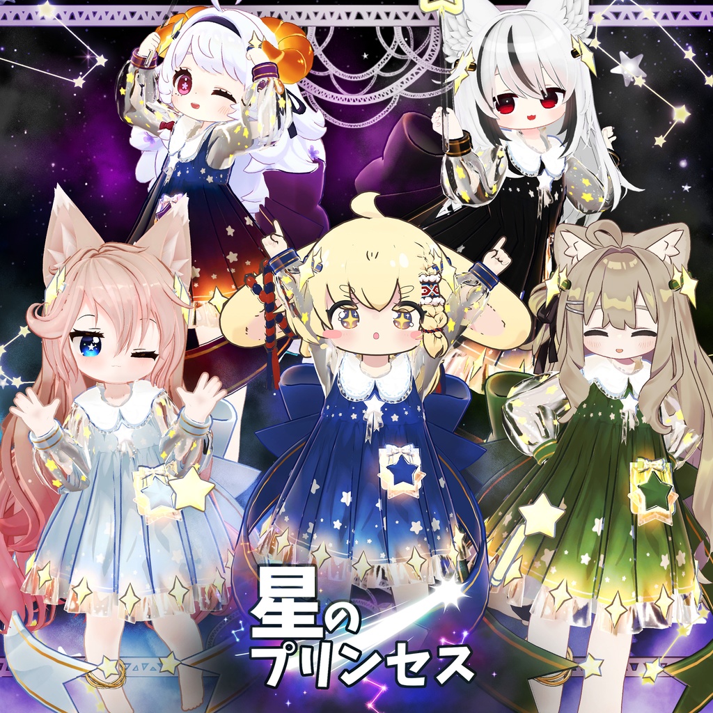 【12アバター対応】星のプリンセス