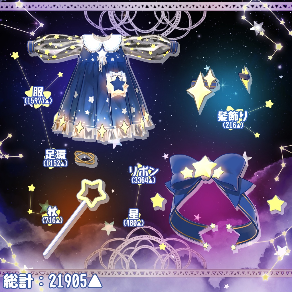 【15アバター対応】星のプリンセス