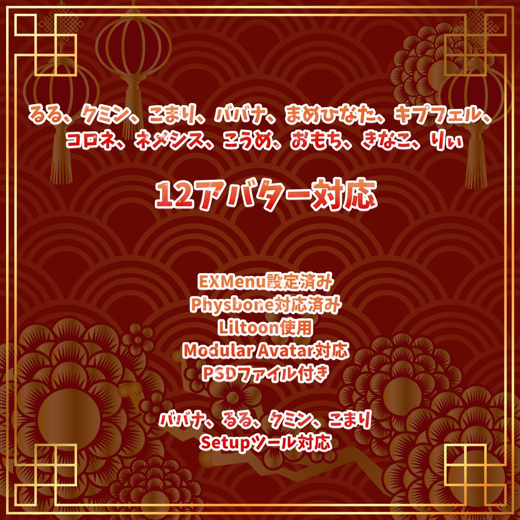 【15アバター対応】新年のチャイナドレス