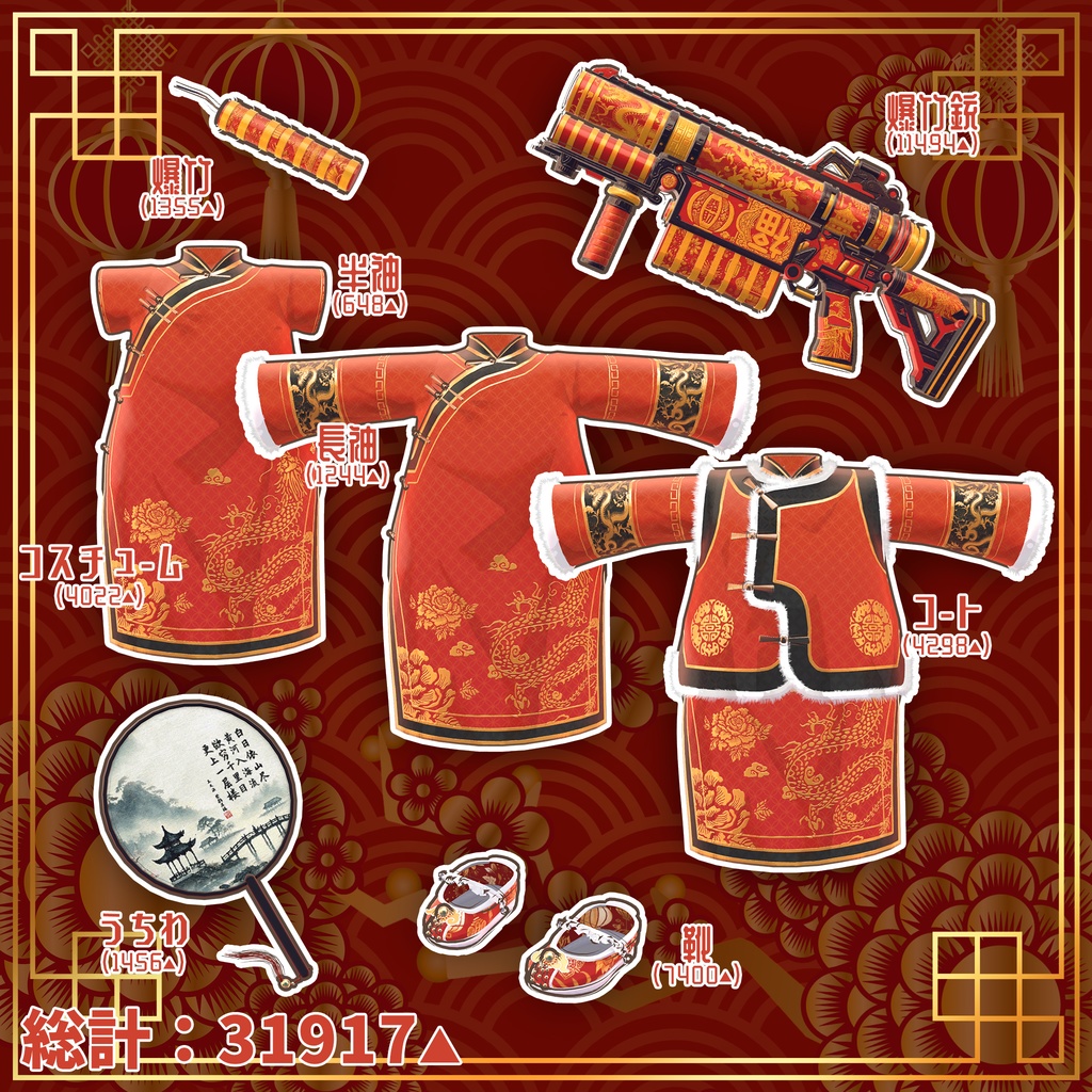 【15アバター対応】新年のチャイナドレス