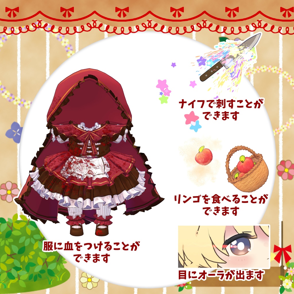 【15アバター対応】危ない!赤ずきん