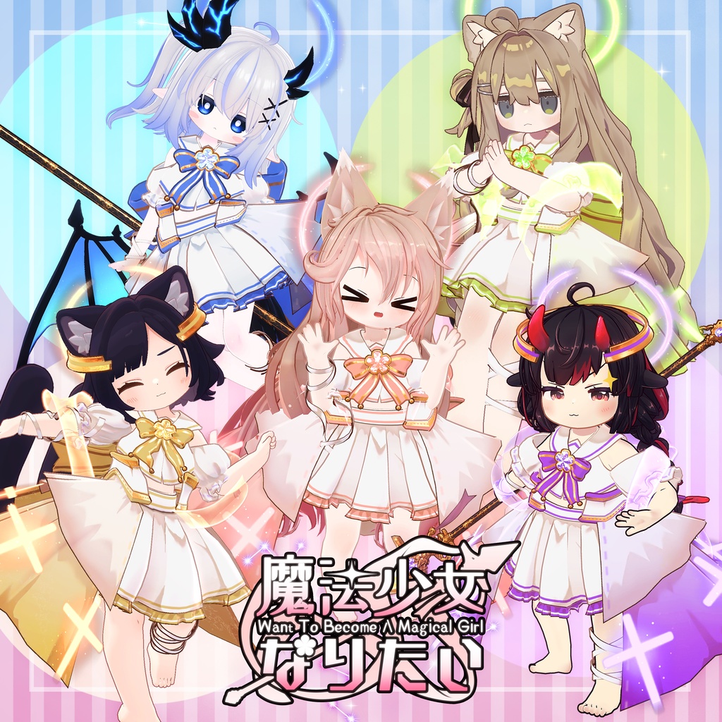 【11アバター対応】魔法少女なりたい