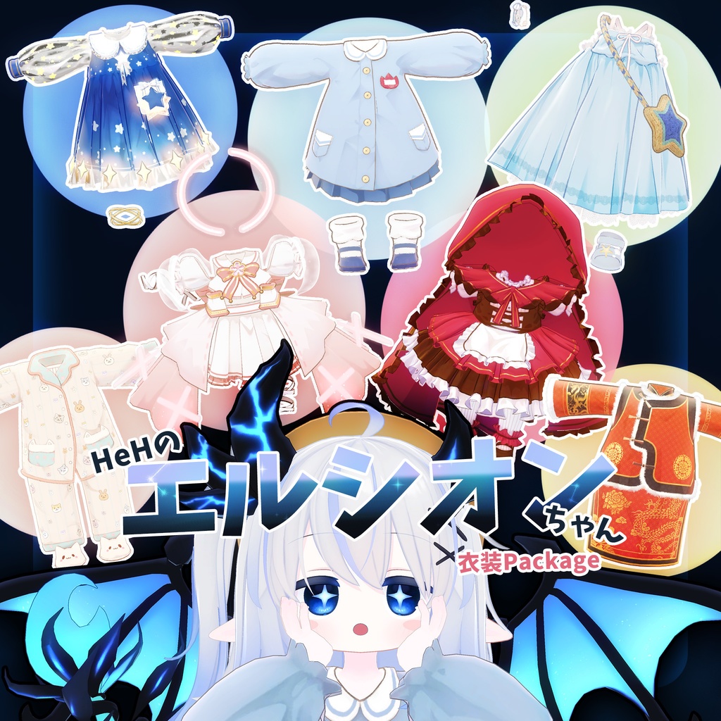 へへのエルシオン衣装パッケージ