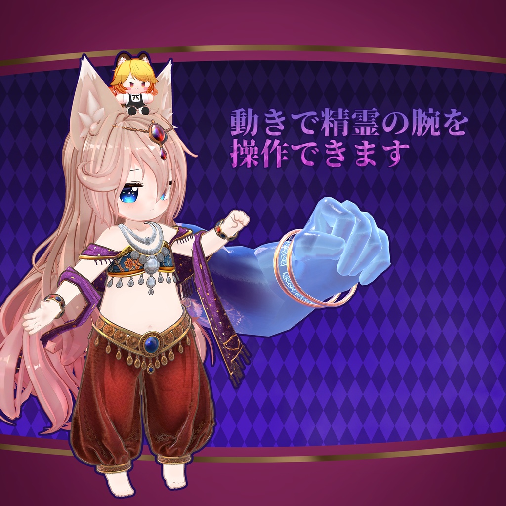 【11アバター対応】アラジン風 精霊の踊り子