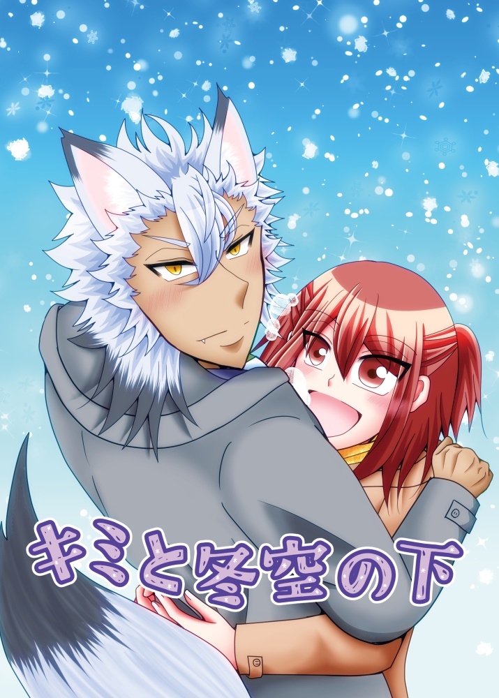 キミと冬空の下