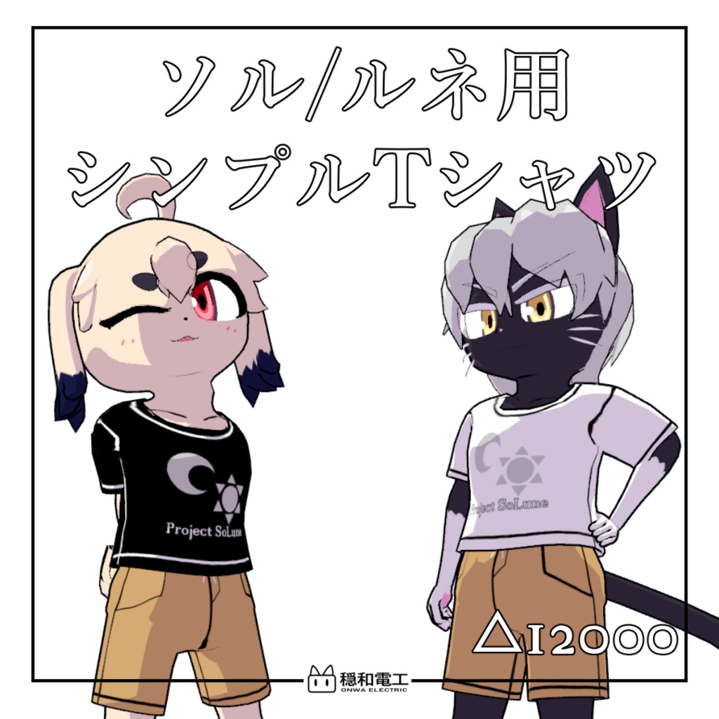 ソル/ルネ用シンプルTシャツ【VRChat】