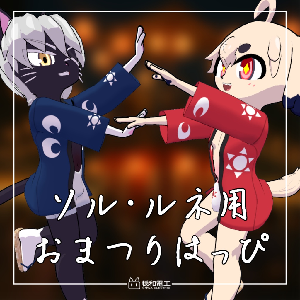 ソル/ルネ用おまつりはっぴ【VRChat】