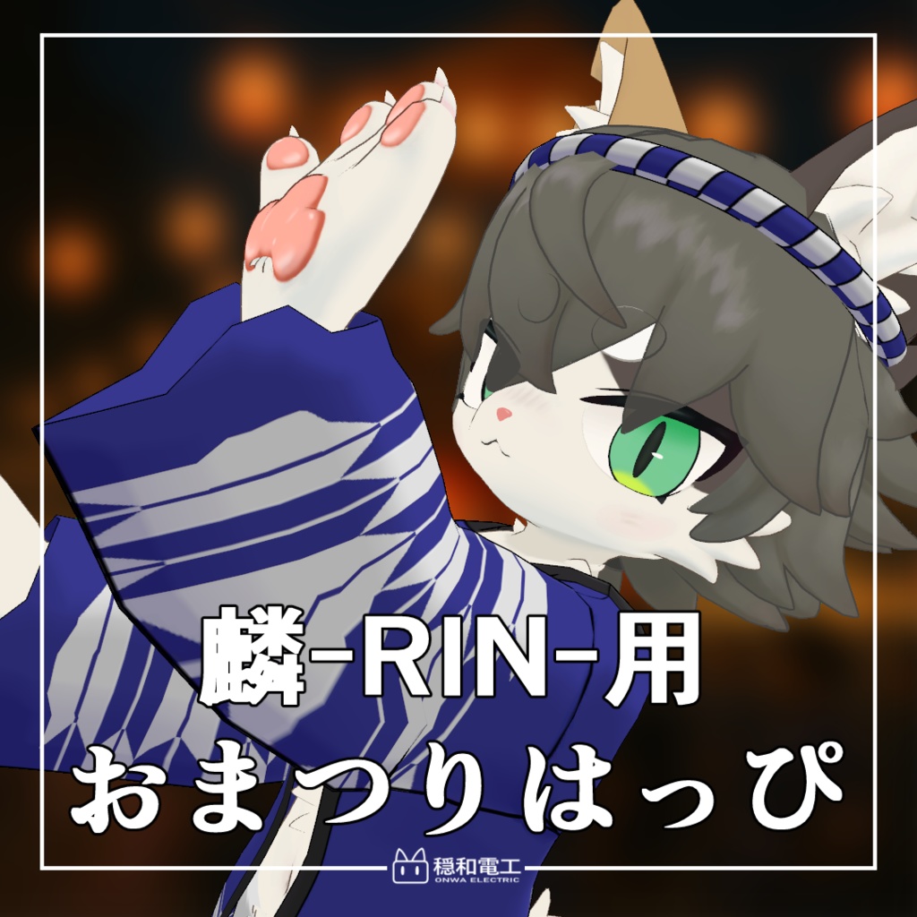 麟-RIN-用おまつりはっぴ
