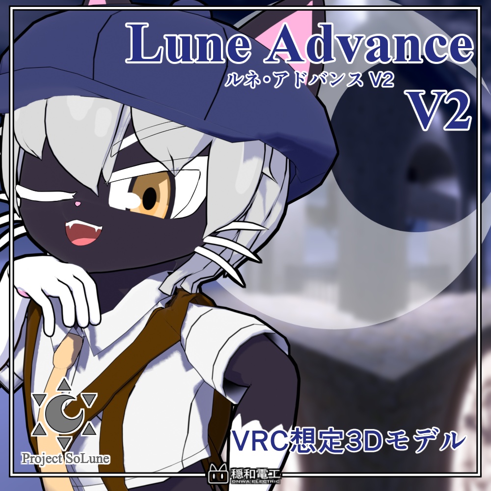 ルネ・アドバンスV2 / Lune advance V2【VRC想定3Dアバター】