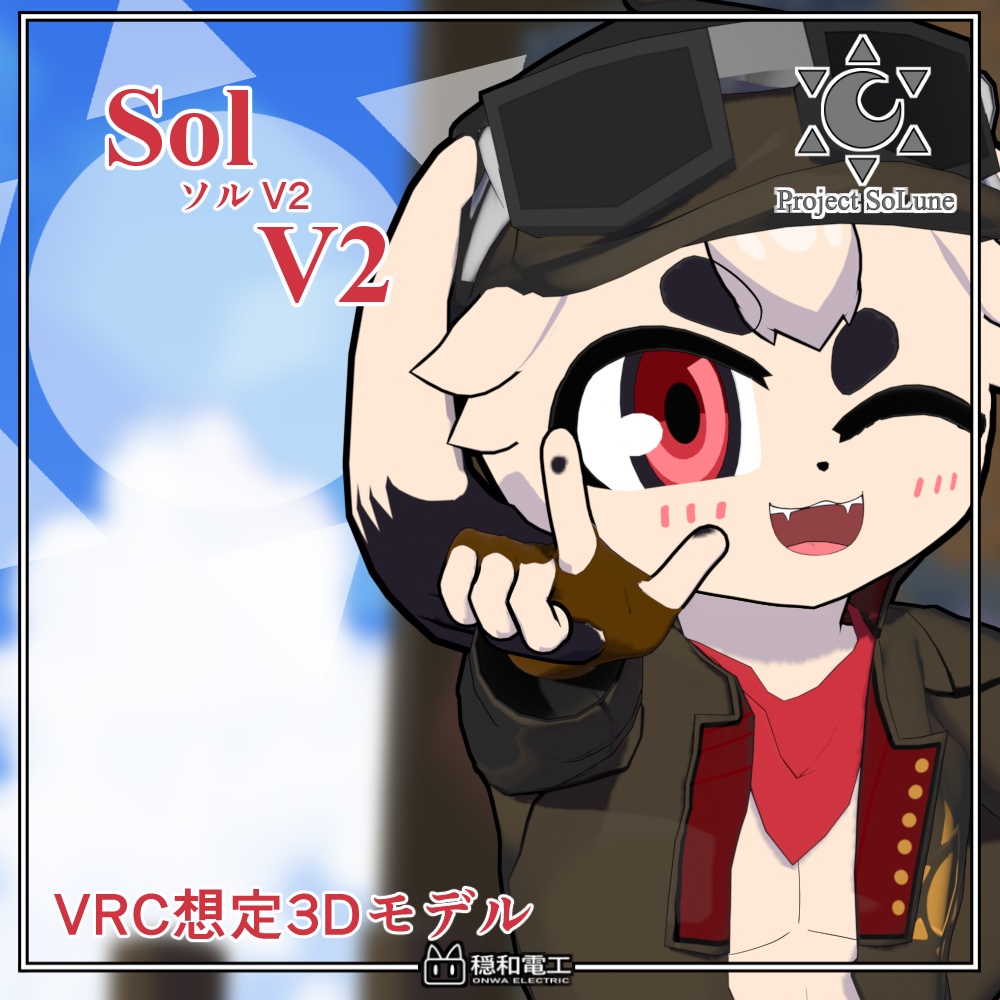 ソルV2/Sol V2【VRC想定3Dアバター】
