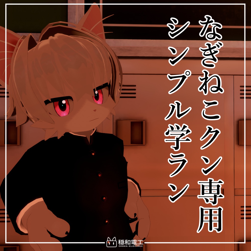 【VRChat】なぎねこクン専用シンプル学ラン