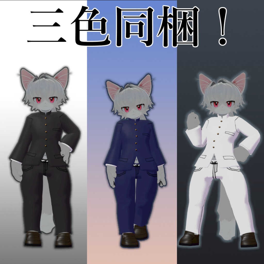 【VRChat】なぎねこクン専用シンプル学ラン