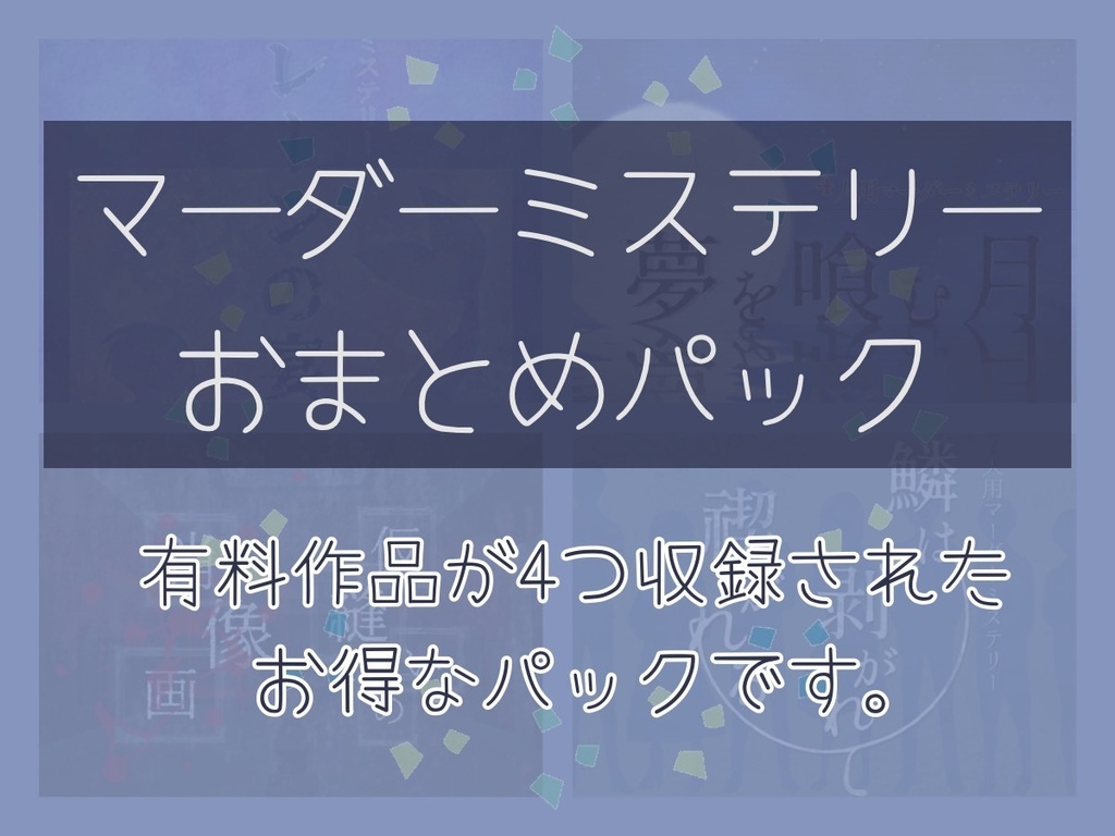 マーダーミステリー おまとめパック①