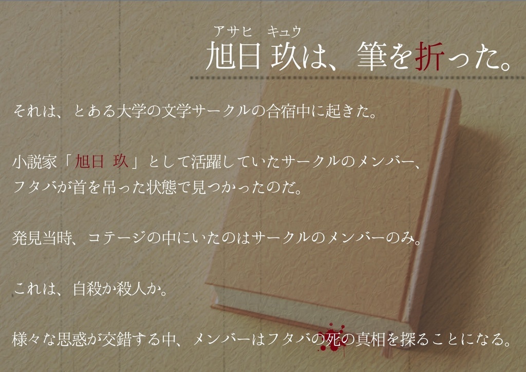 マーダーミステリー「仄日の筆(そくじつのふで)」