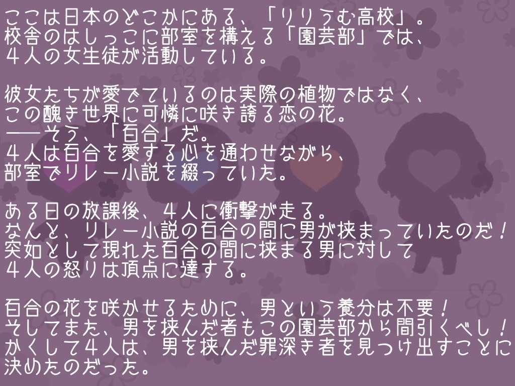 マーダーミステリー「百合は尊し、綴れよ少女!」