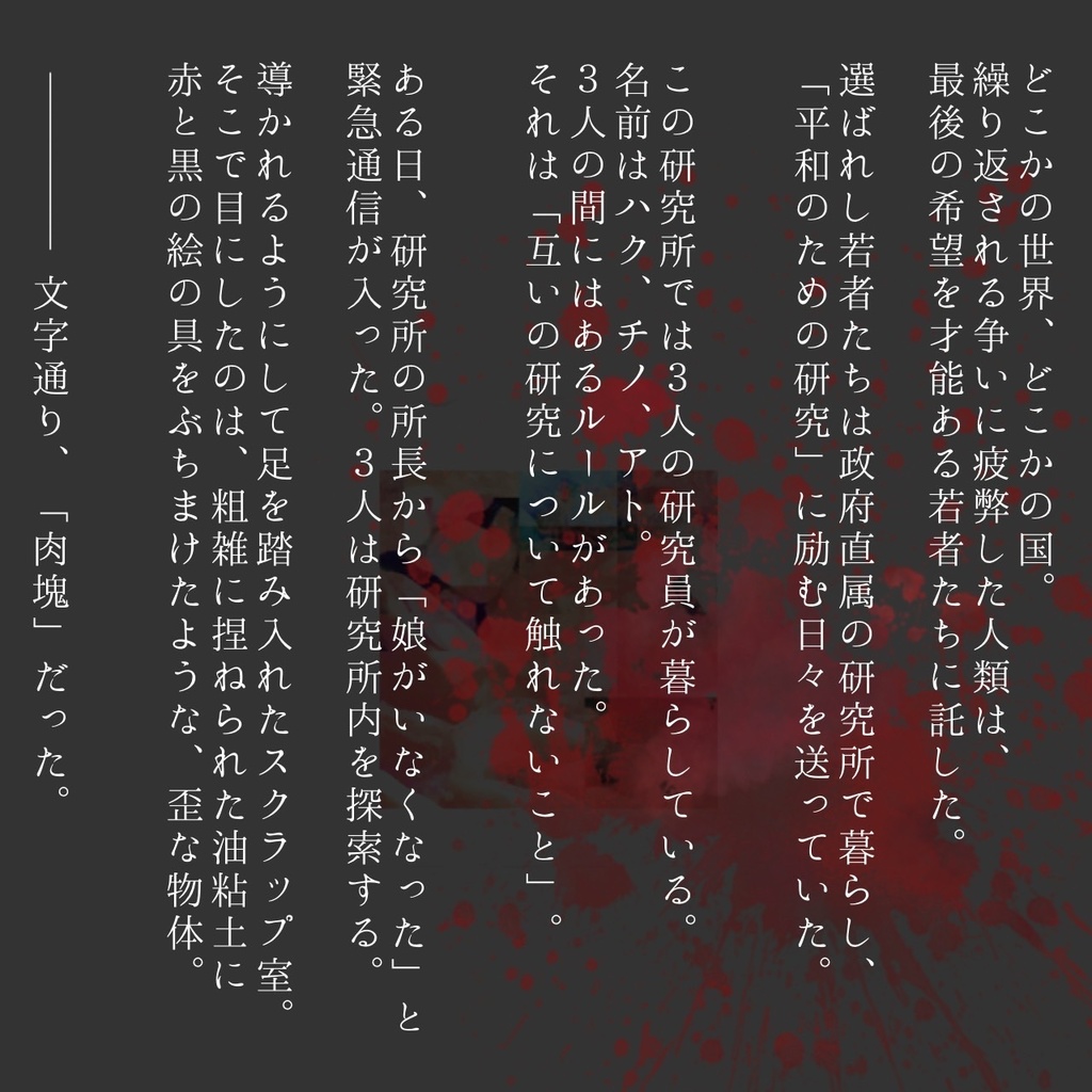 マーダーミステリー「ハクチノアト」