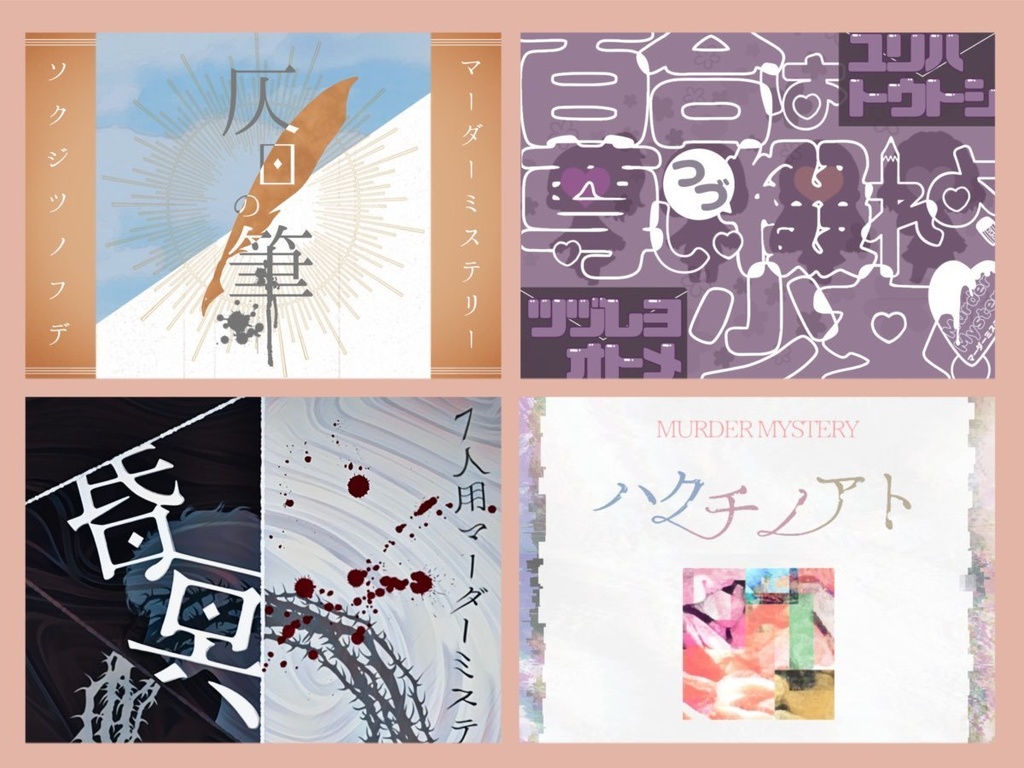 マーダーミステリーおまとめパック②