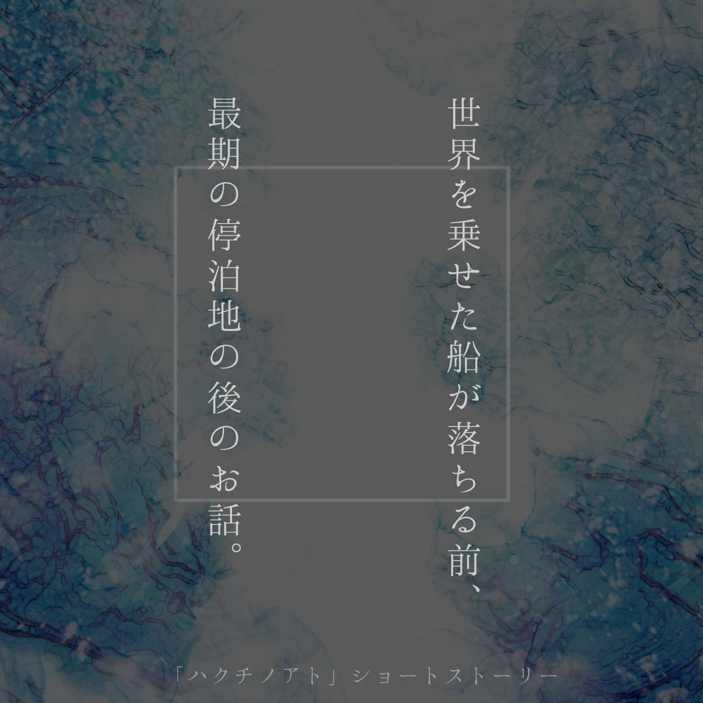 【支援用】「ハクチノアト」SS