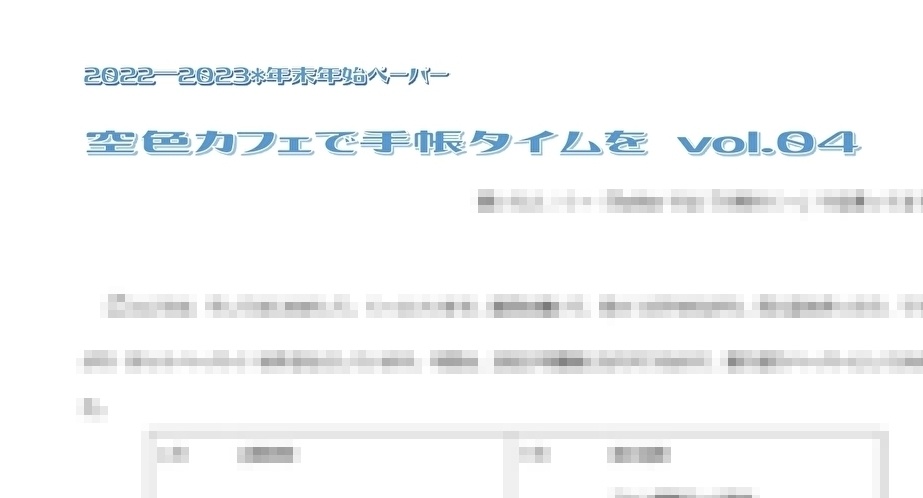 てちょぷり：2022年　年末年始