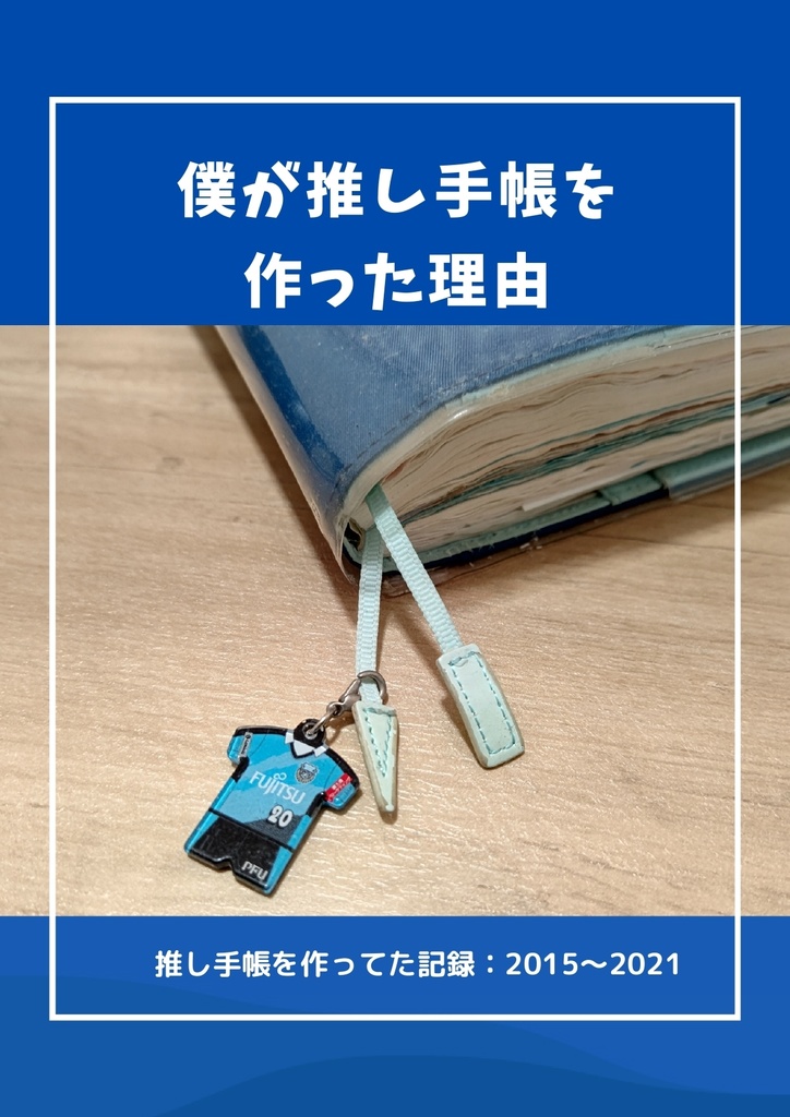 【再販】僕が推し手帳を作った理由