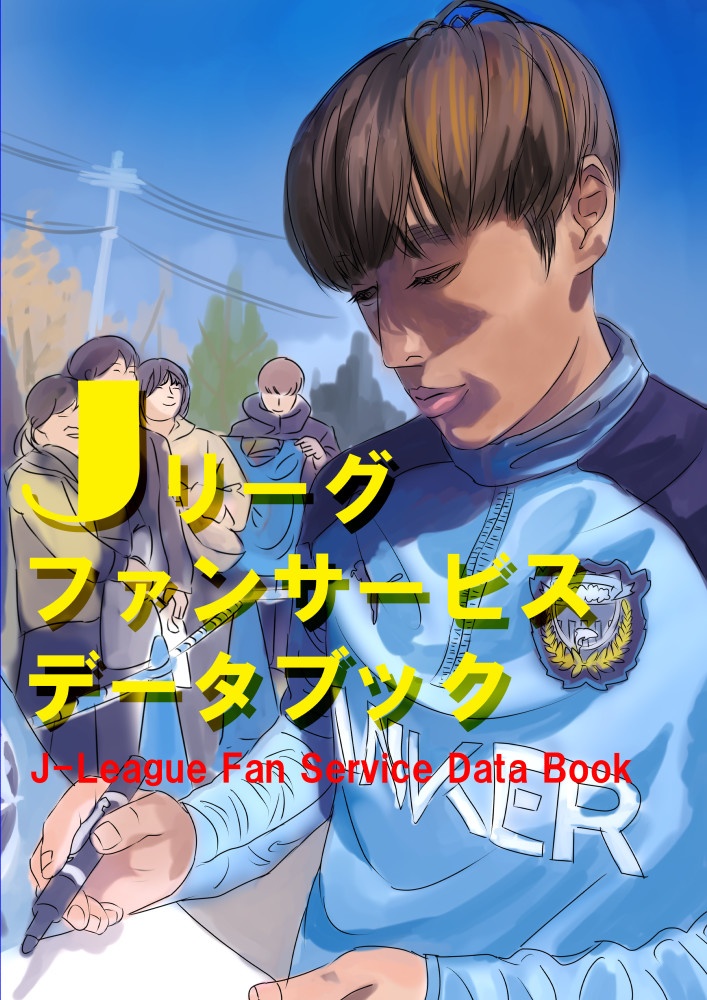 Ｊリーグファンサービスデータブック